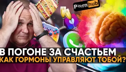 Cекреты мозга: ДОФАМИН, СЕРОТОНИН И ЭНДОРФИНЫ