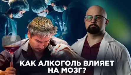 КАК АЛКОГОЛЬ ВЛИЯЕТ НА МОЗГ?