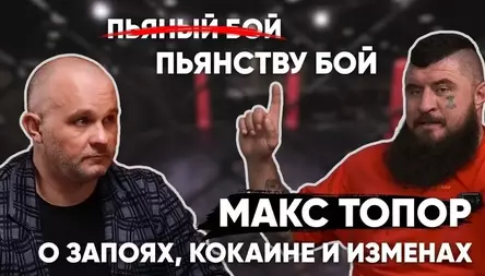 ИСПОВЕДЬ МАКСА ТОПОРА. ЗАПОИ, ИЗМЕНЫ, КОКАИН И КРЭК.