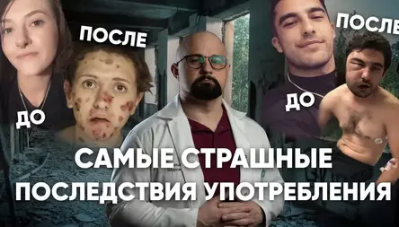 КАК НАРКОТИКИ РАЗРУШАЮТ ТЕЛО