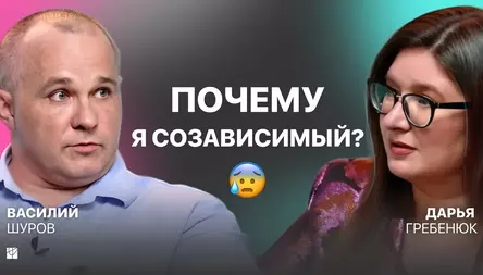 Созависимость как привычка: как перестать сливаться с людьми? | Василий Шуров