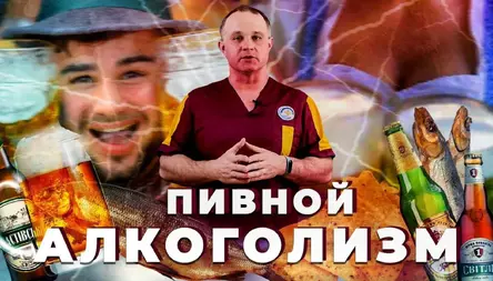 пивной алкоголизм