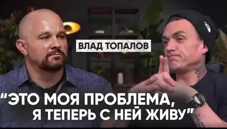 ИСПОВЕДЬ ВЛАДА ТОПАЛОВА
